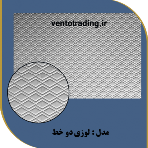 ورق pvc امباس طرح لوزی دو خط