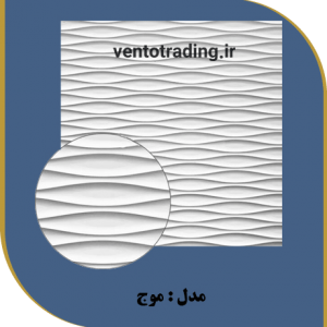 ورق pvc امباس طرح موج