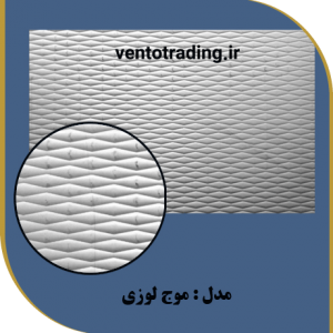ورق pvc امباس طرح موج لوزی
