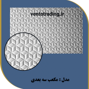 ورق pvc امباس طرح مکعب سه بعدی