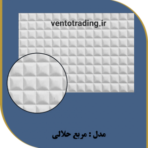 ورق pvc امباس طرح مربع هلالی