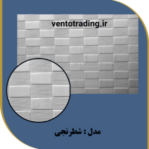 ورق pvc امباس طرح شطرنجی